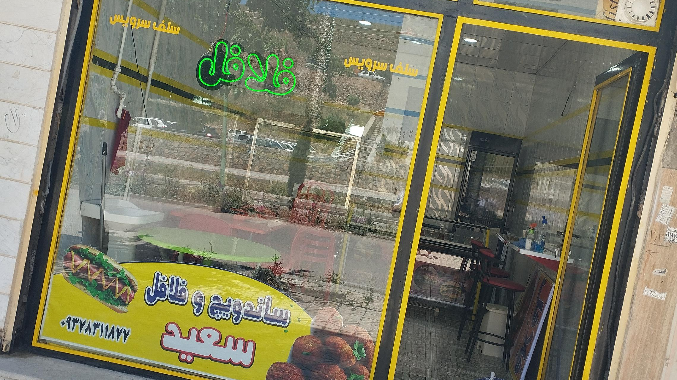 ساندویج و فلافل سعید