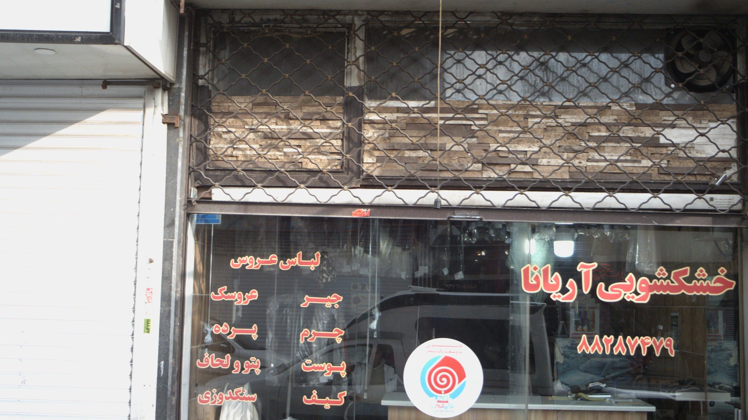 خشکشویی آریانا