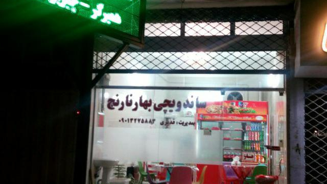 ساندویچ بهار نارنج