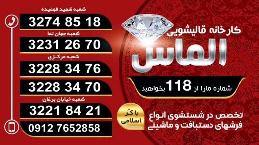قالیشویی الماس