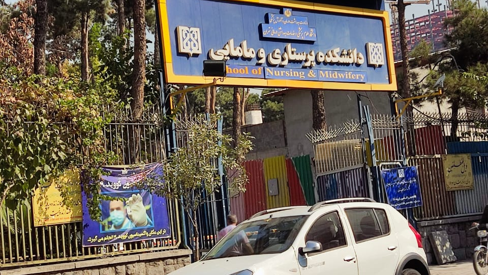 مرکز واکسیناسیون دانشکده پرستاری و مامایی دانشگاه علوم پزشکی تهران