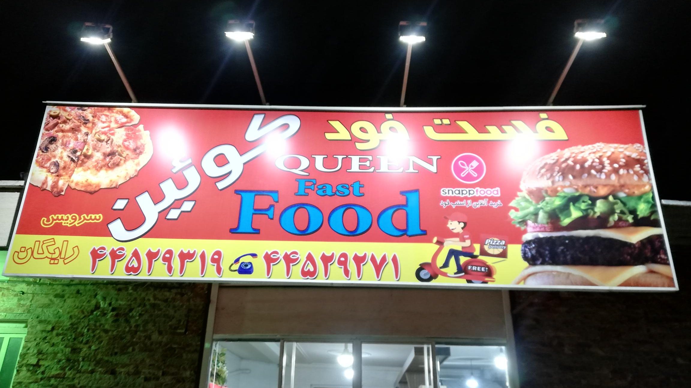 فست فود کوئین