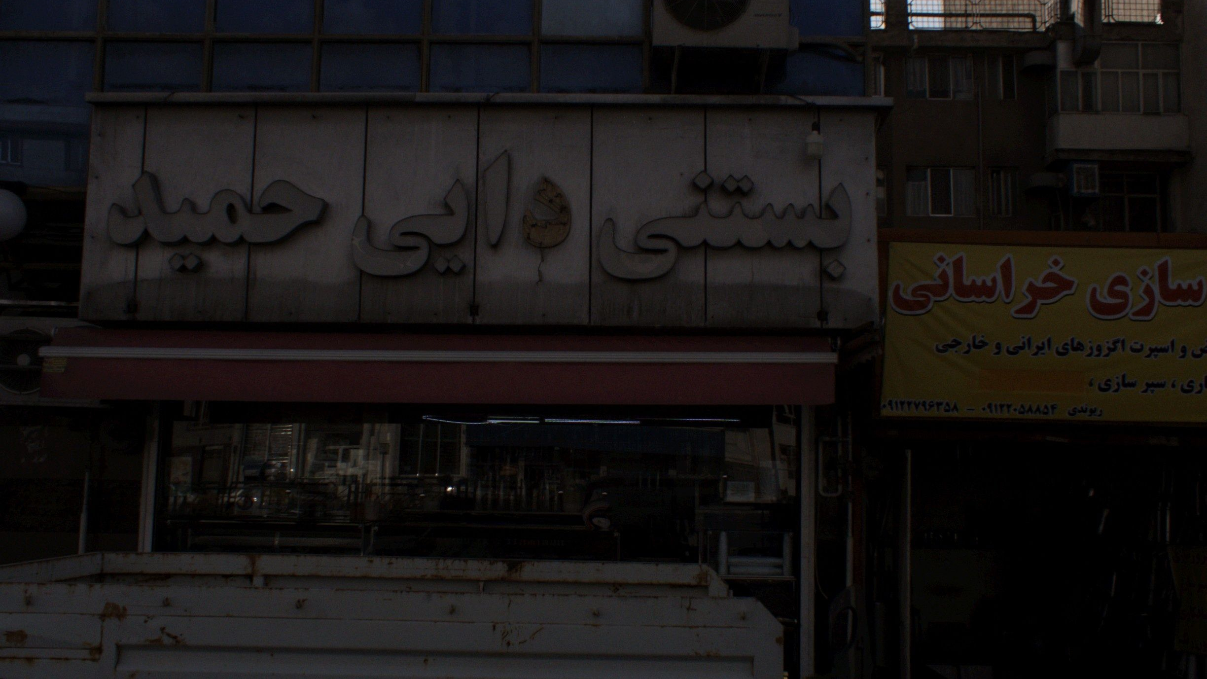بستنی دایی حمید