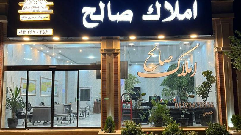 املاک صالح