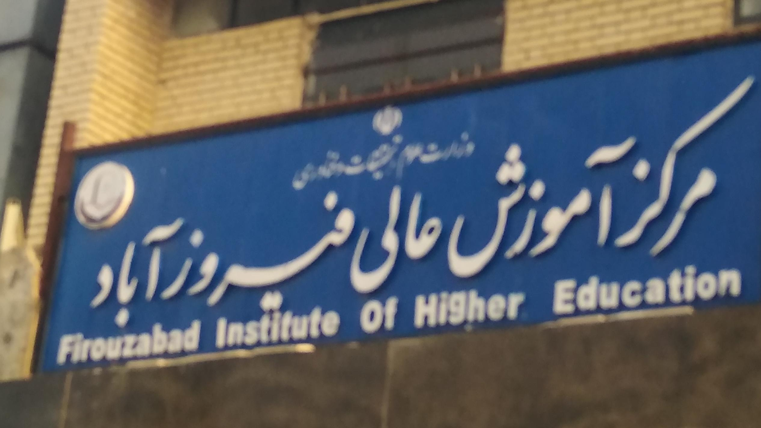دانشگاه عالی فیروزآباد