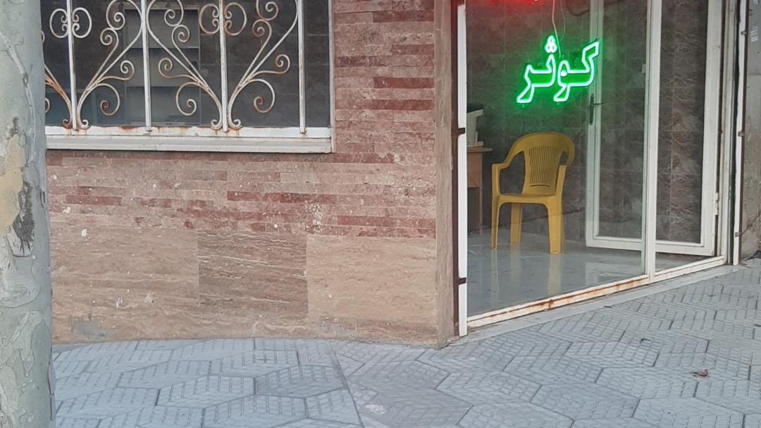 خدمات کامپیوتری و کافی نت کوثر