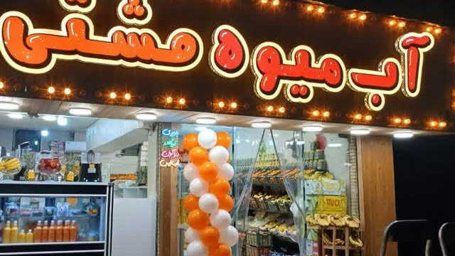 آبمیوه مشتی
