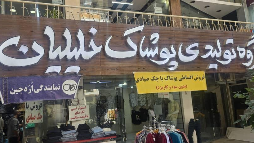 تولیدی پوشاک خلیلیان نمایندگی اردجین