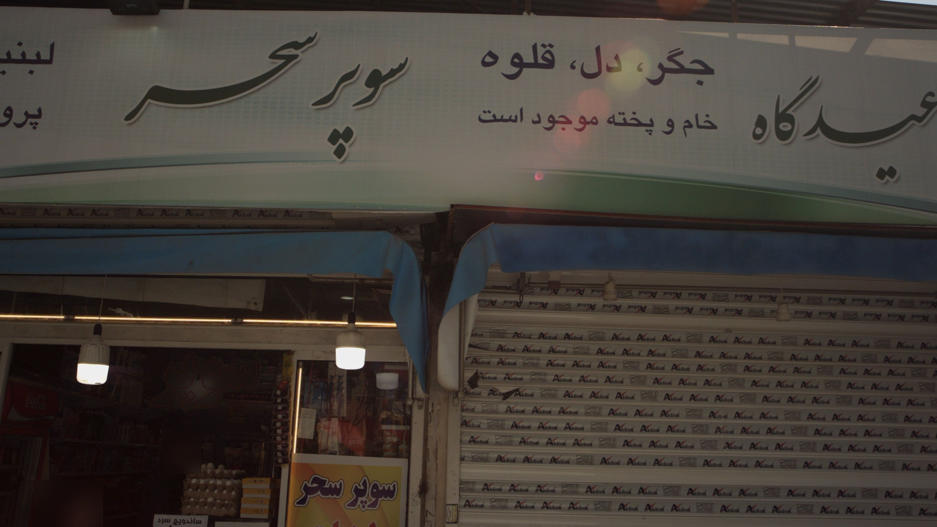 جگرکی عیدگاه