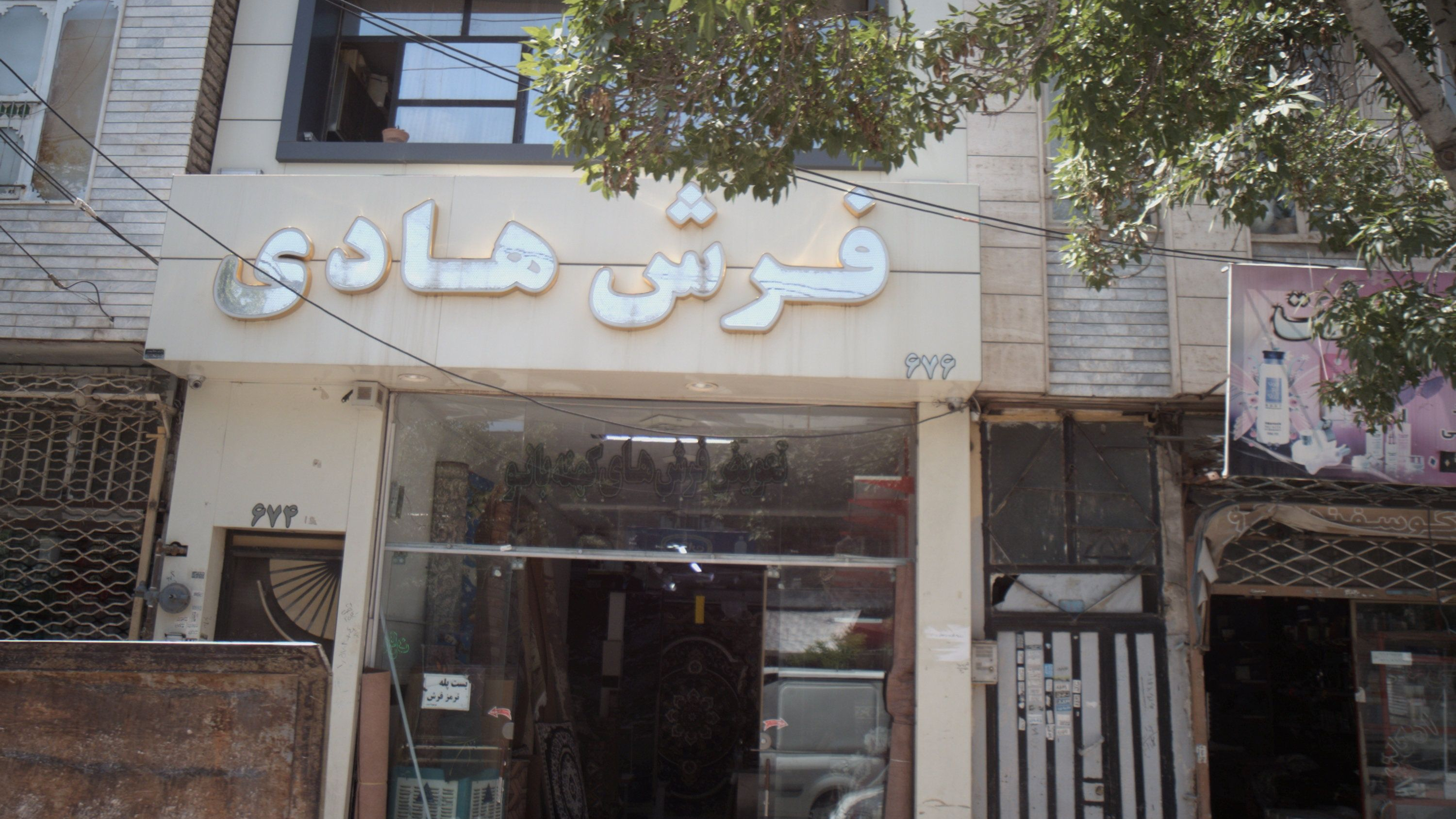 فرش هادی