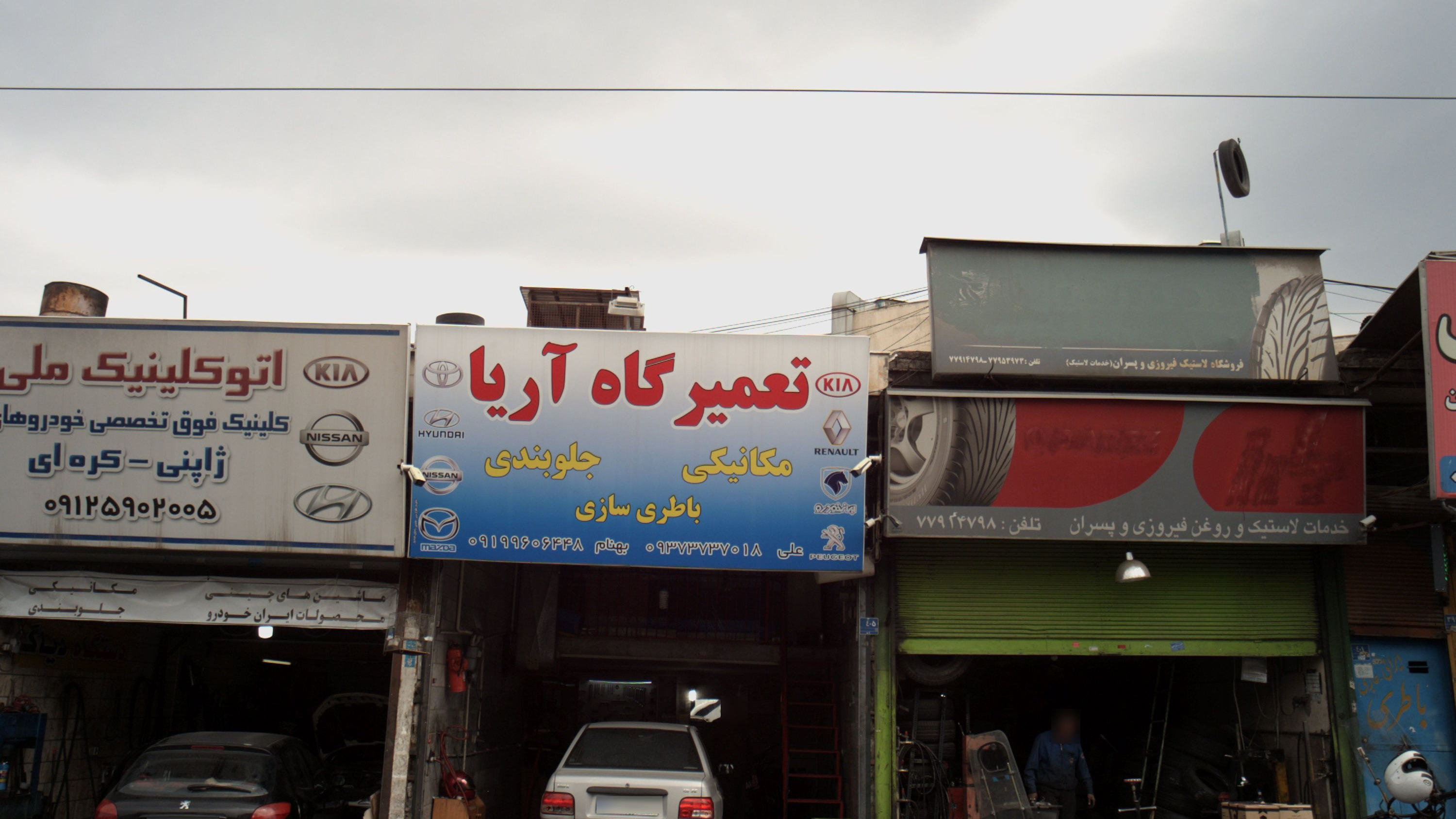 تعمیرگاه آریا