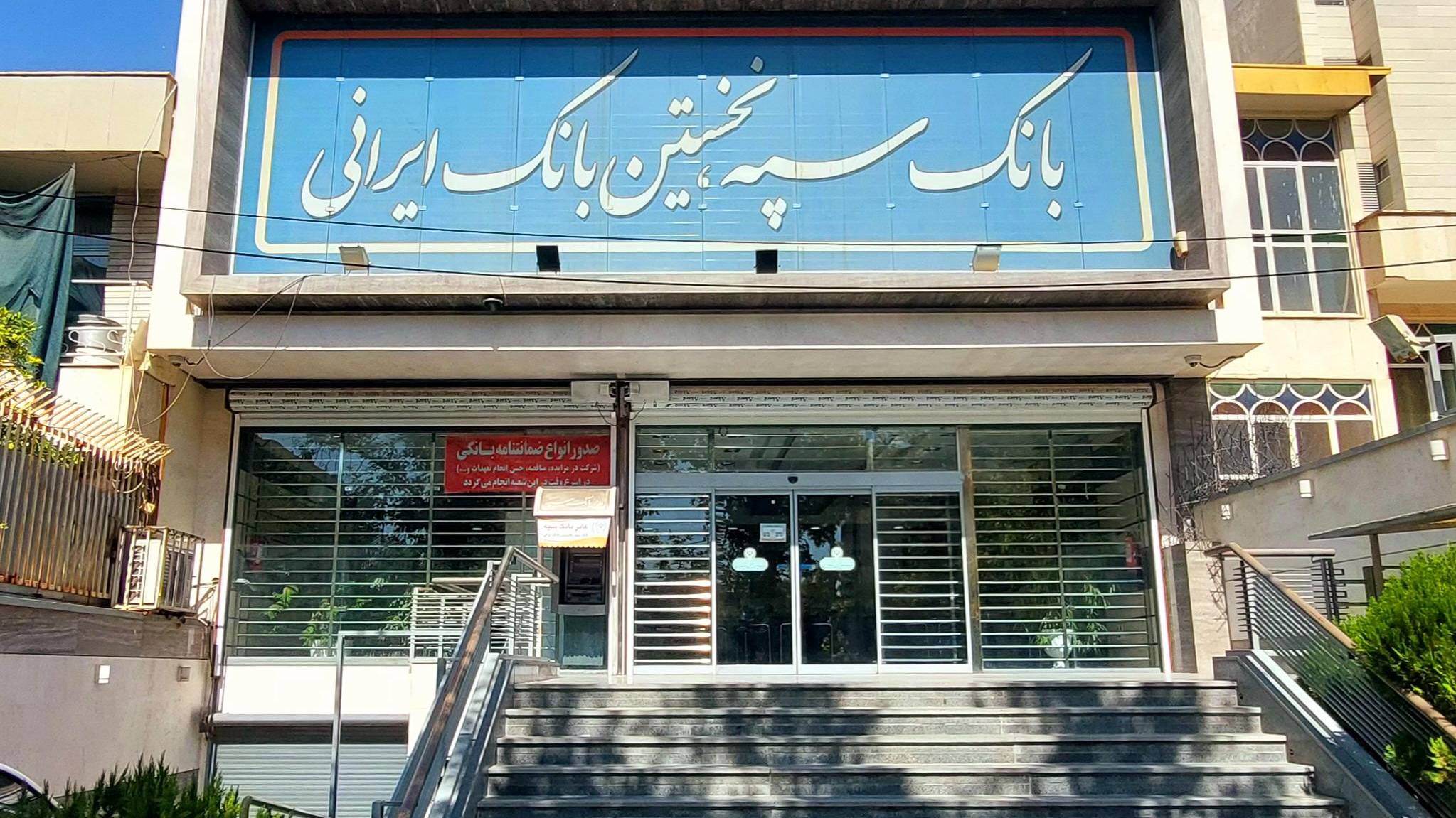 خودپرداز بانک سپه