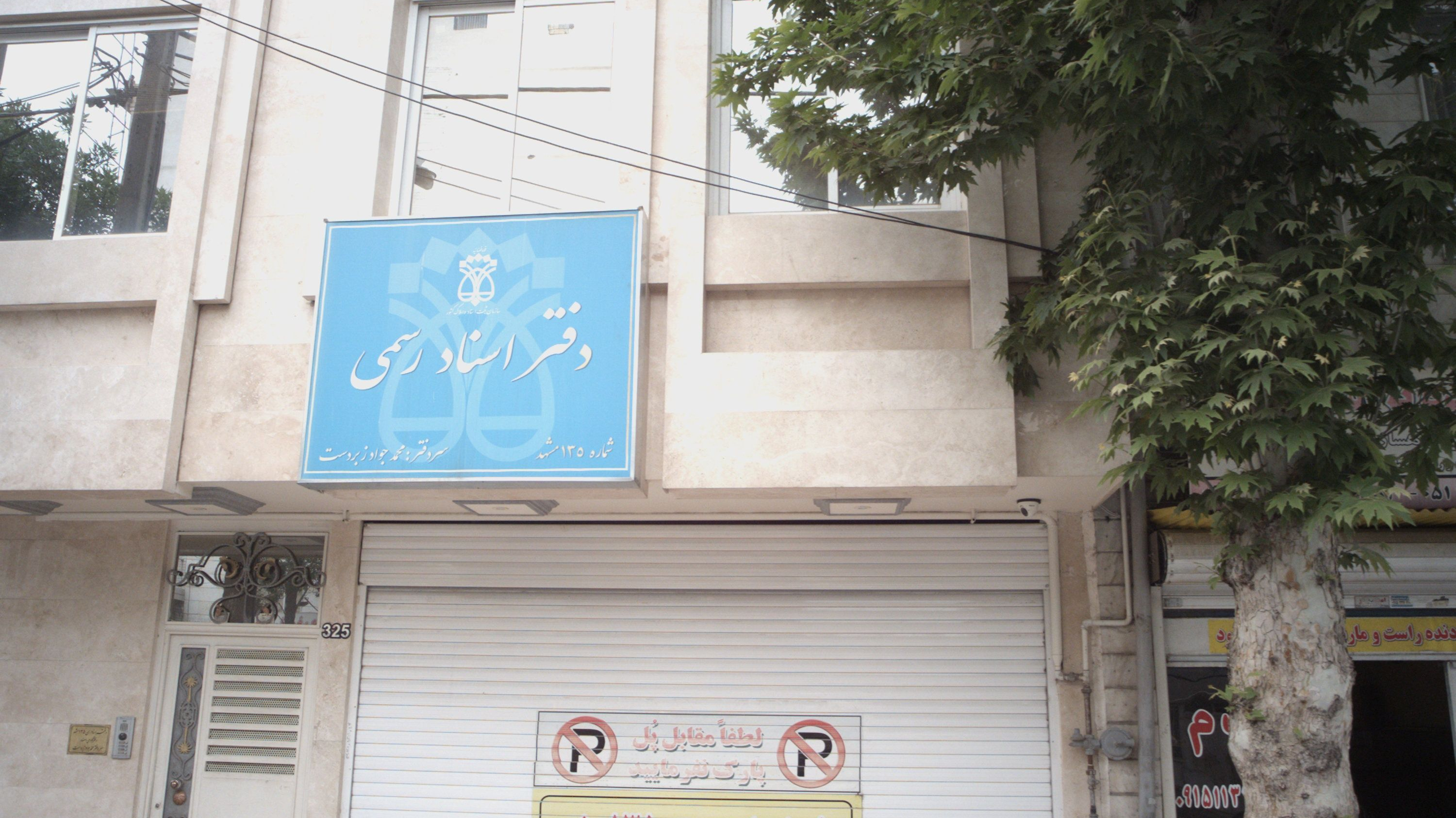 دفتر اسناد رسمی