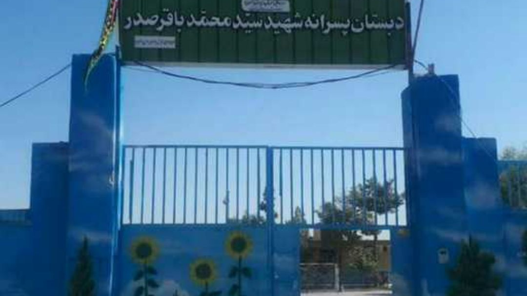 دبستان پسرانه شهید صدر