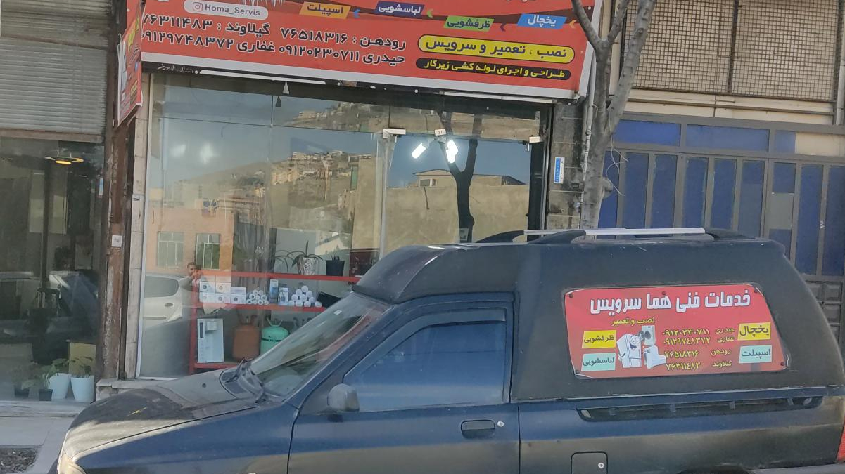 هما سرویس