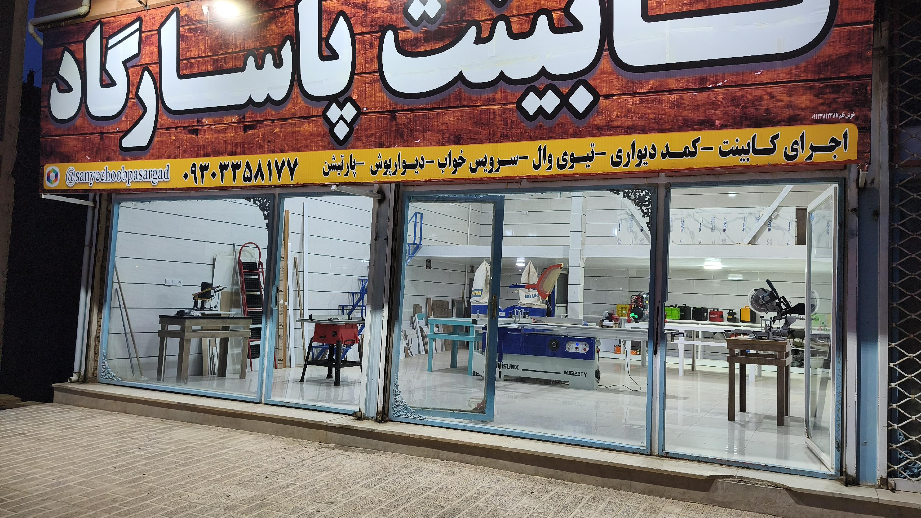 کابینت سازی پاسارگاد