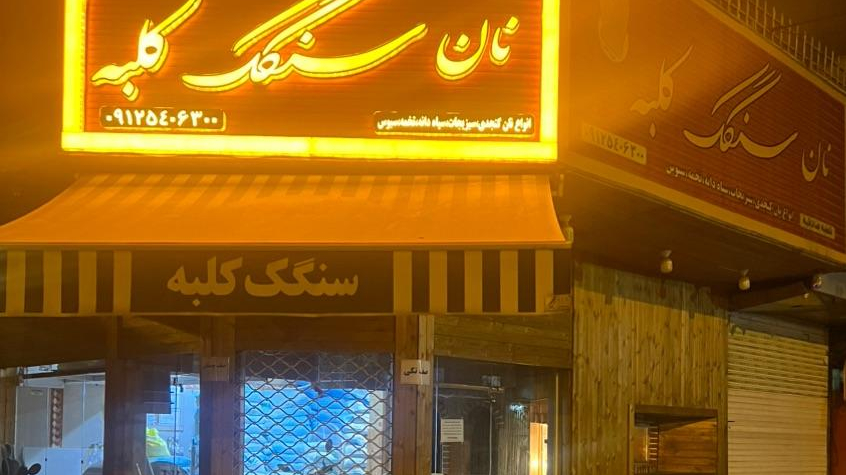 نان سنگک کلبه