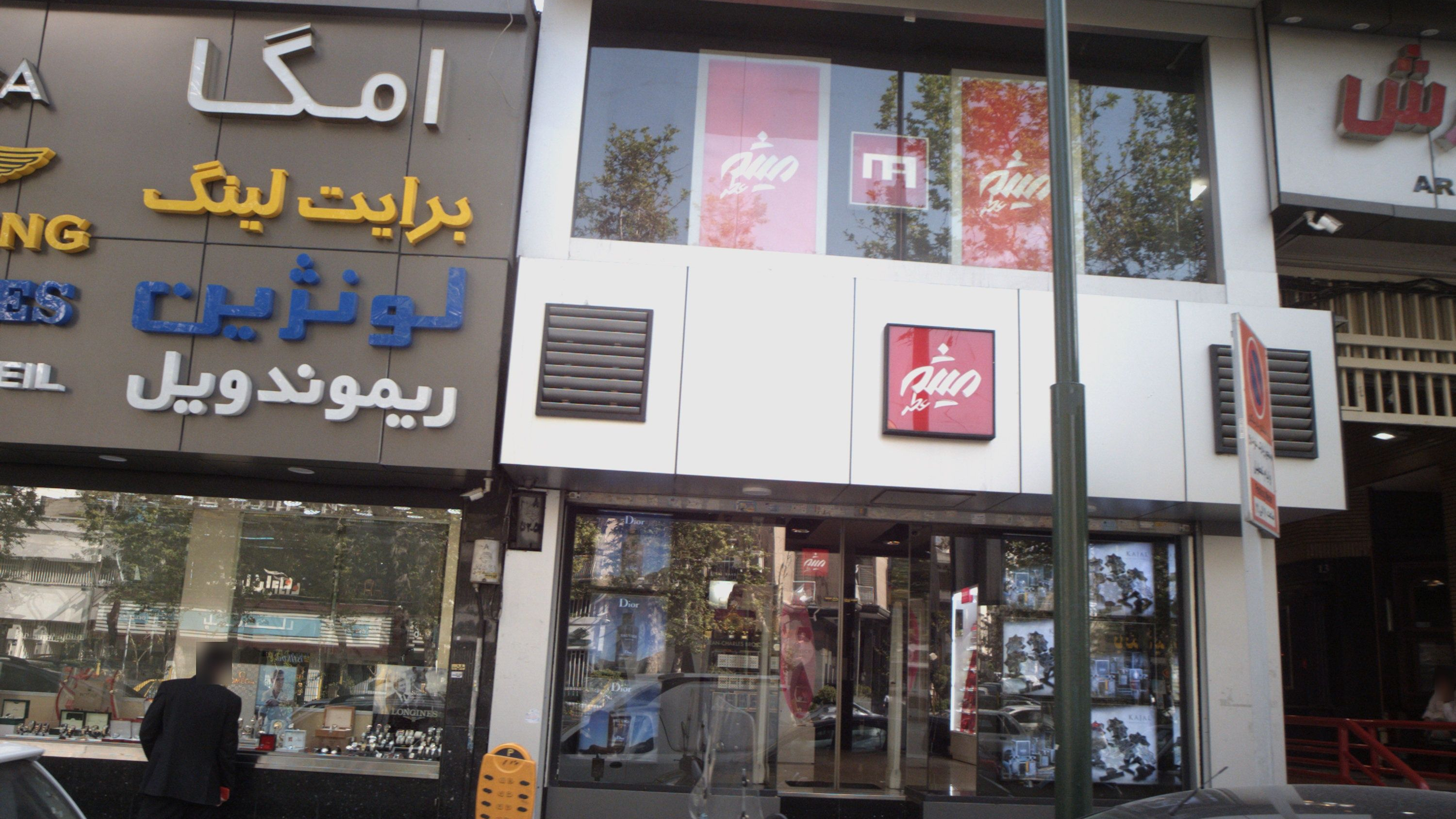 عطر میثم