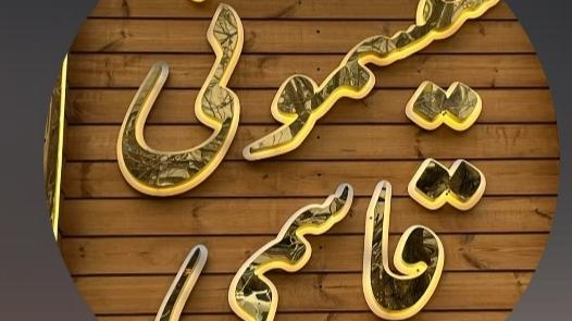 سیسمونی قاسمی