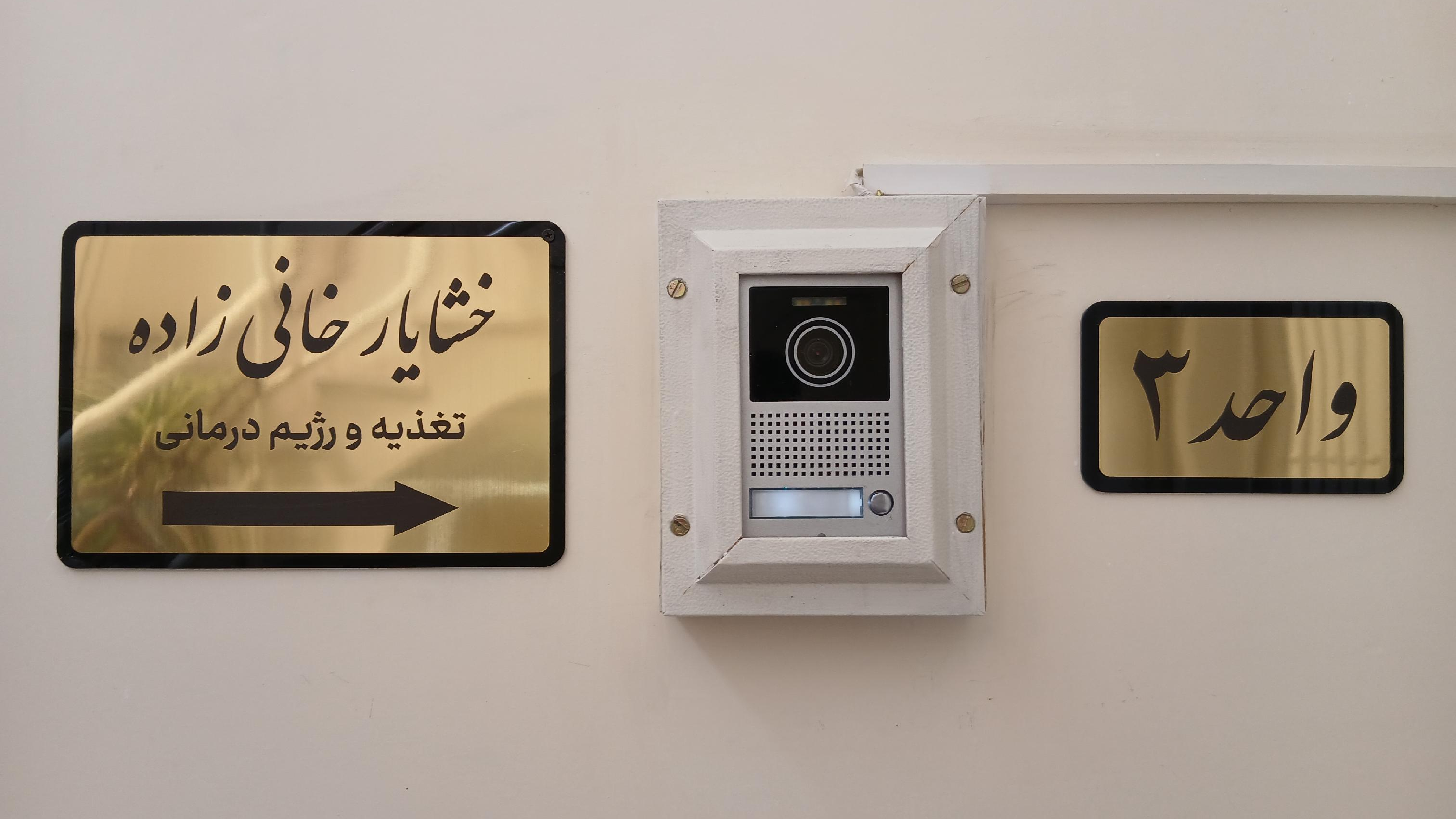 رژیم درمانی خشایارخانی زاده