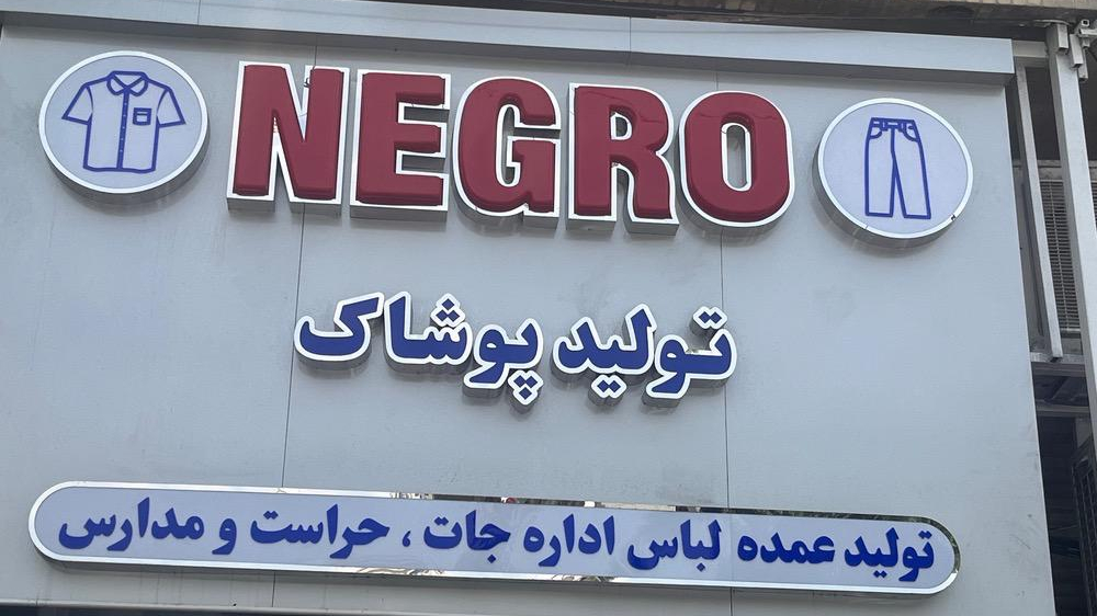 تولیدی پوشاک نگرو