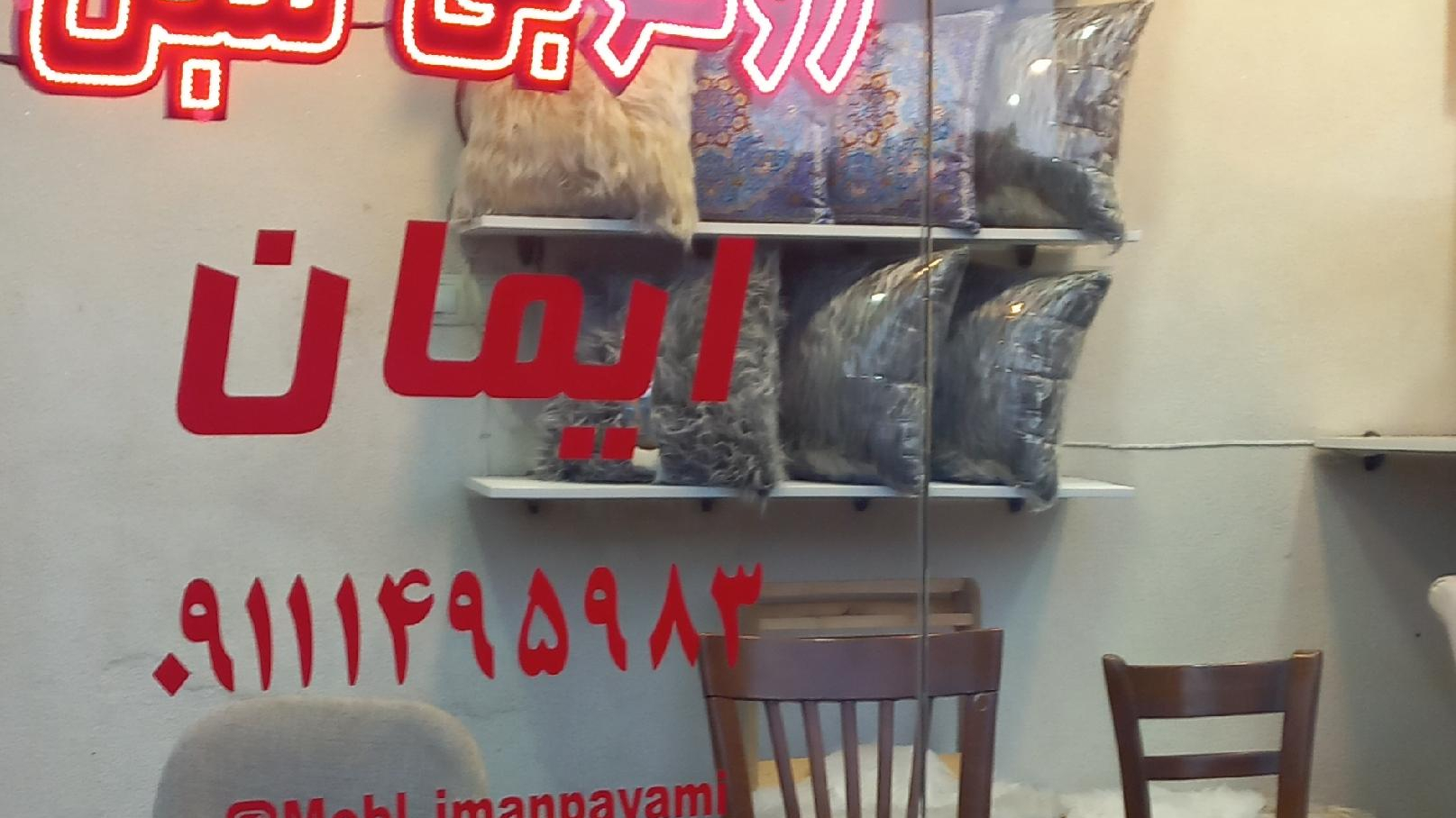مبل ایمان