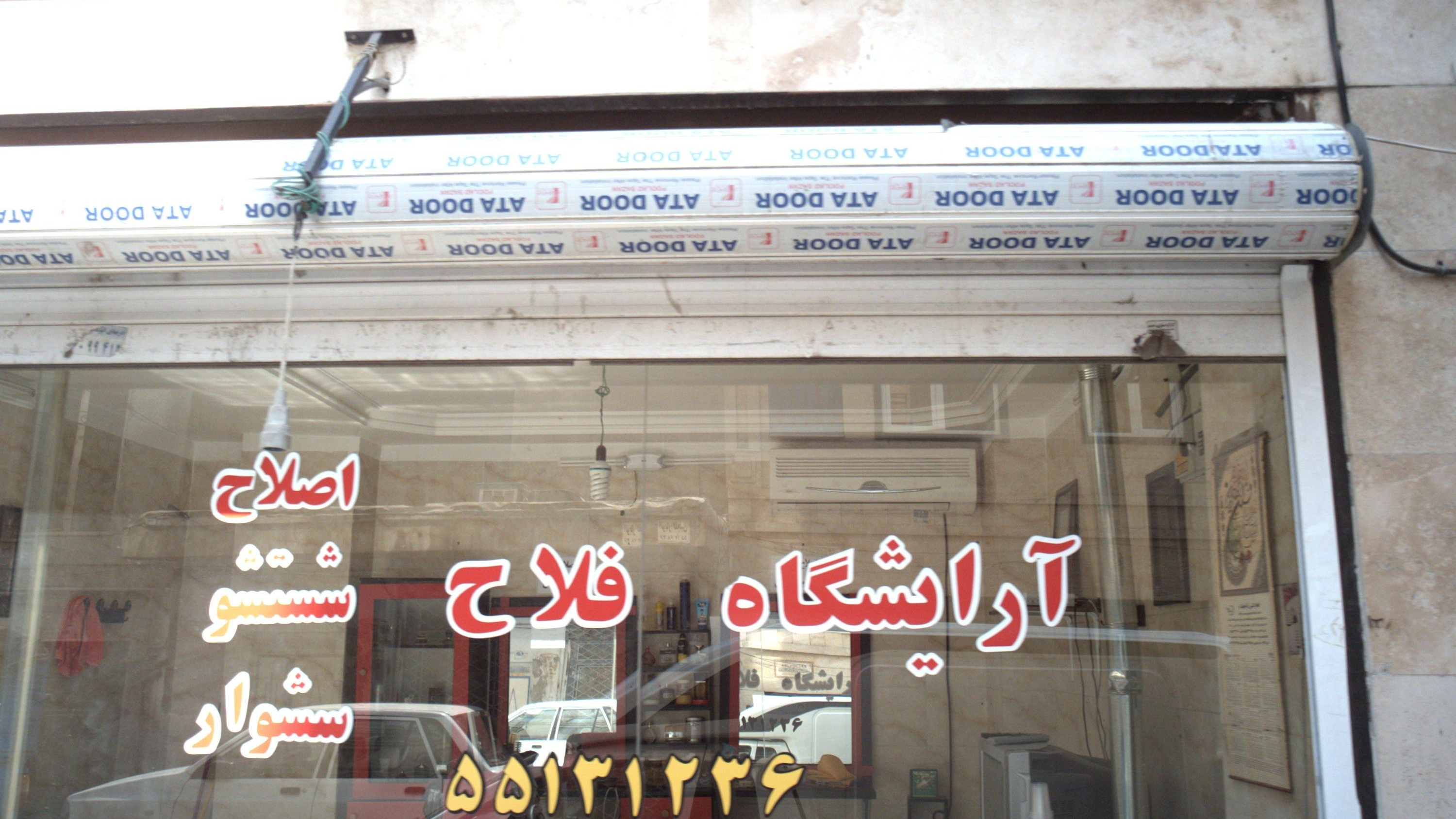 آرایشگاه فلاح