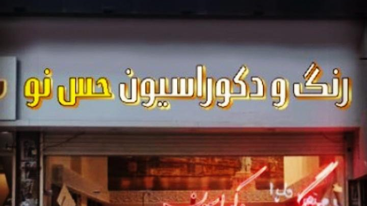 فروشگاه رنگ _دکوراسیون حس نو