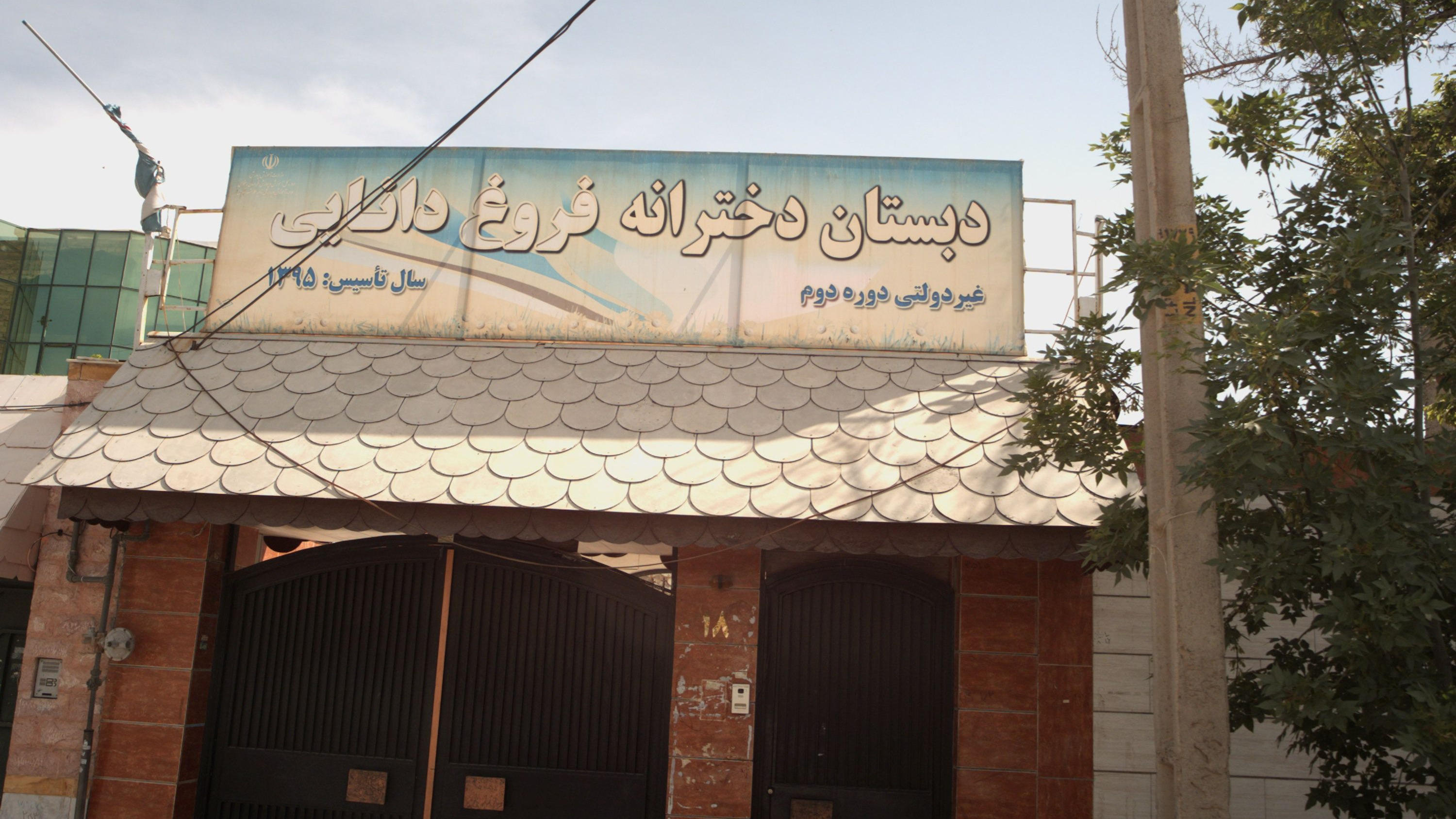 دبستان دخترانه فروغ دانایی