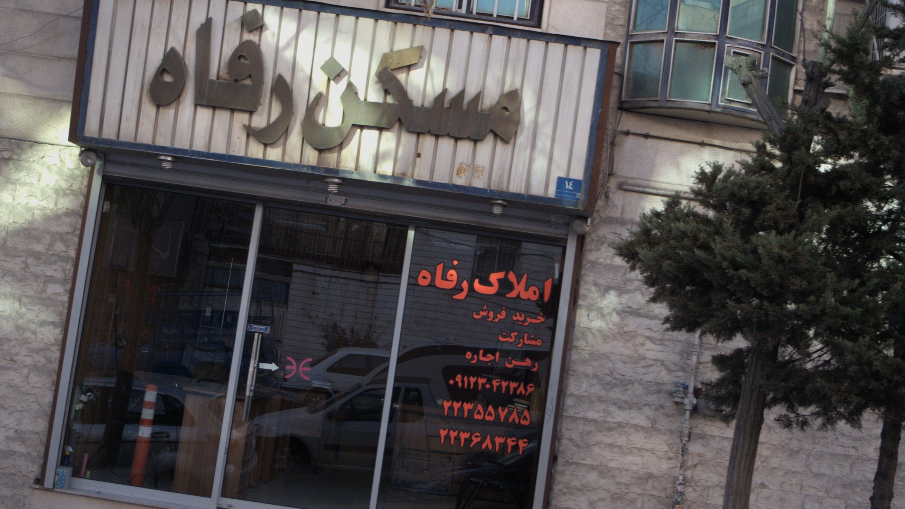 مسکن رفاه