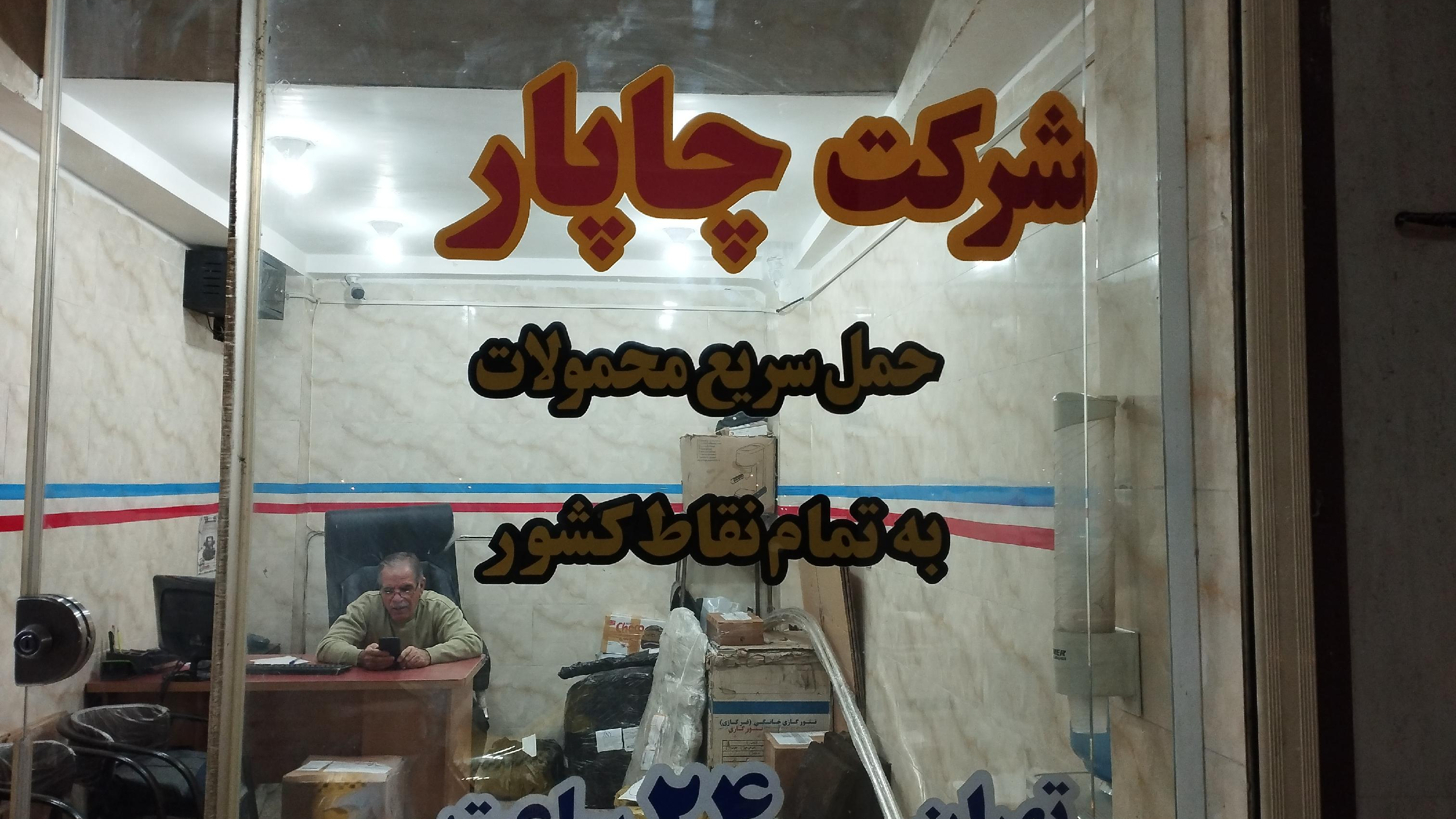 پست چاپار