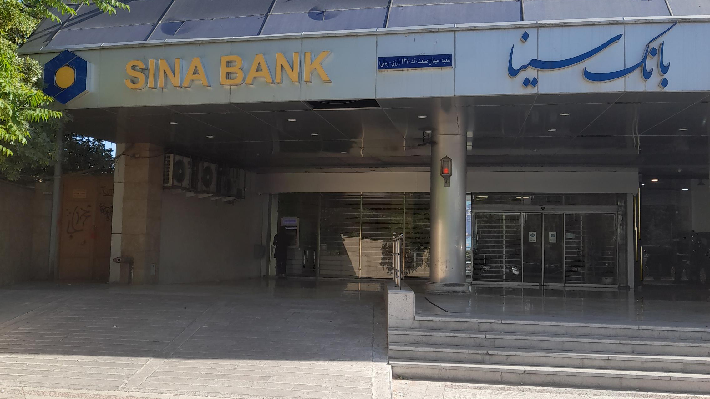 بانک سینا شعبه صنعت