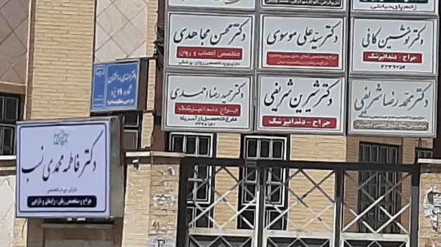ساختمان پزشکان ایران