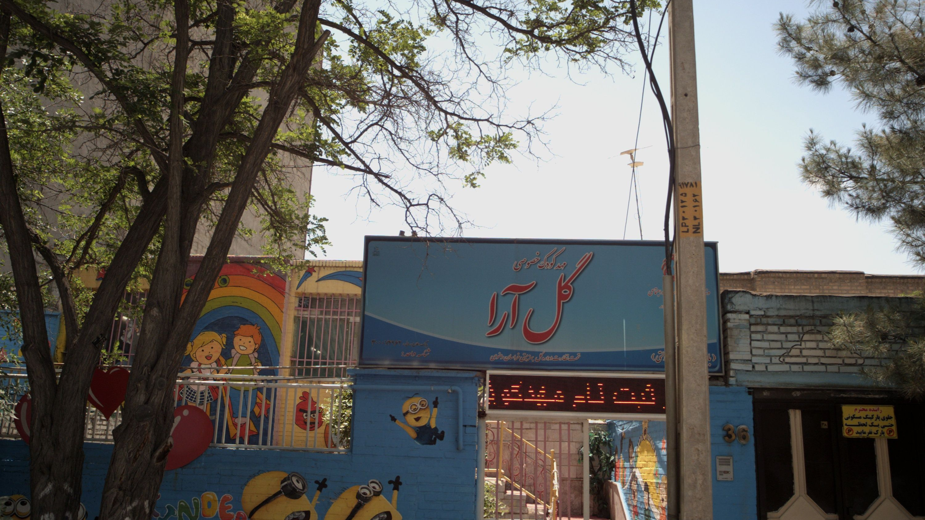 مهد کودک خصوصی گل آرا