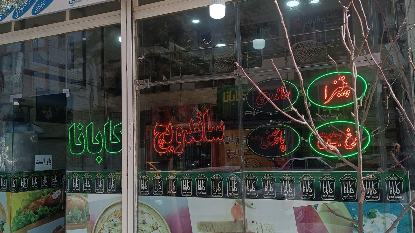 فست فود کابانا