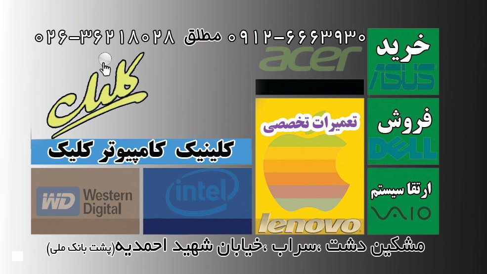 تعمیر کامپیوتر و لپتاپ کلیک