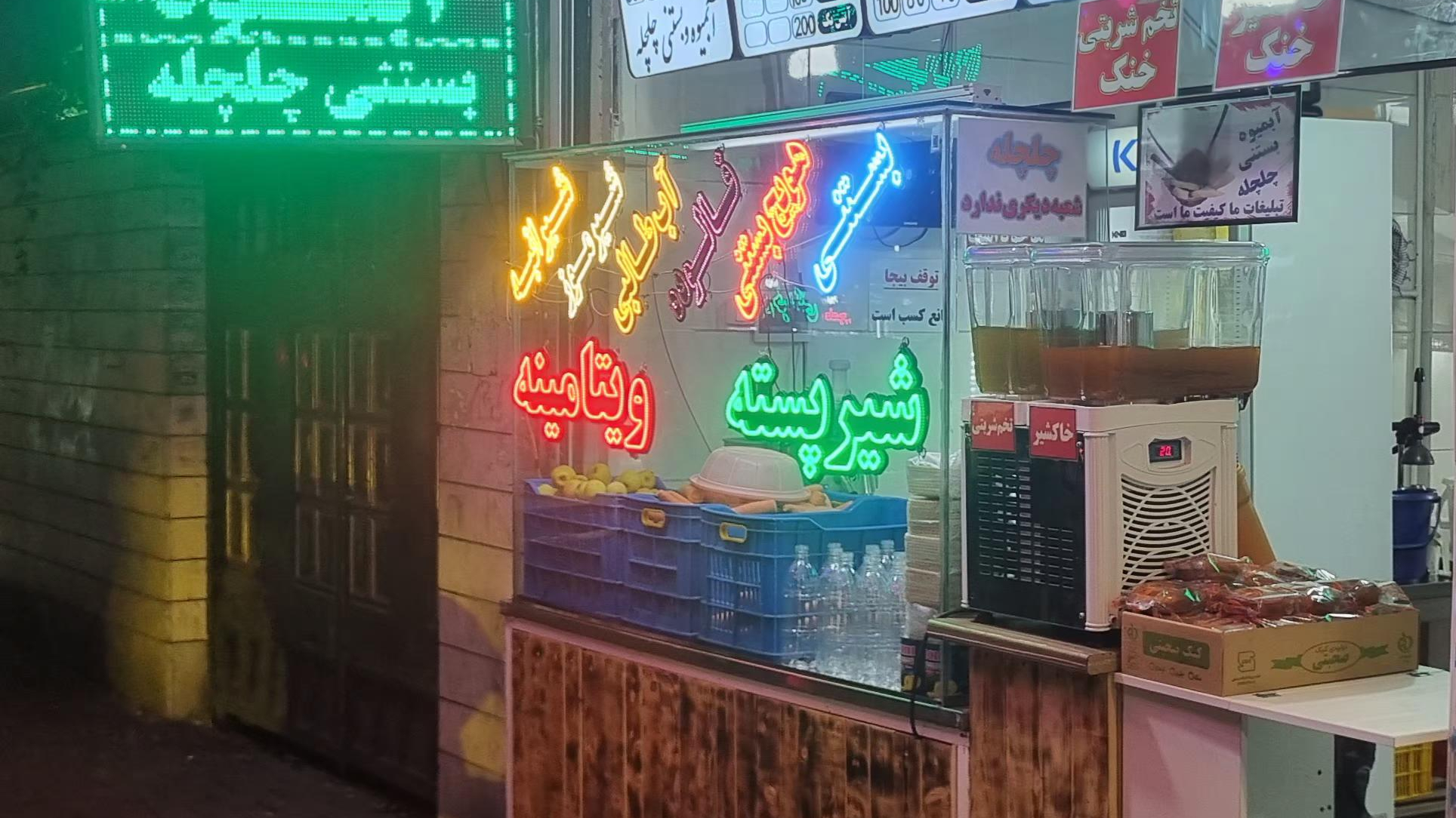 آبمیوه بستنی چلچله