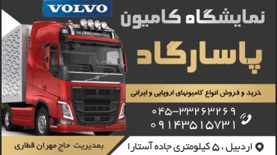 نمایشگاه کامیون پاسارگاد