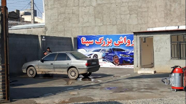 کارواش بزرگ سینا