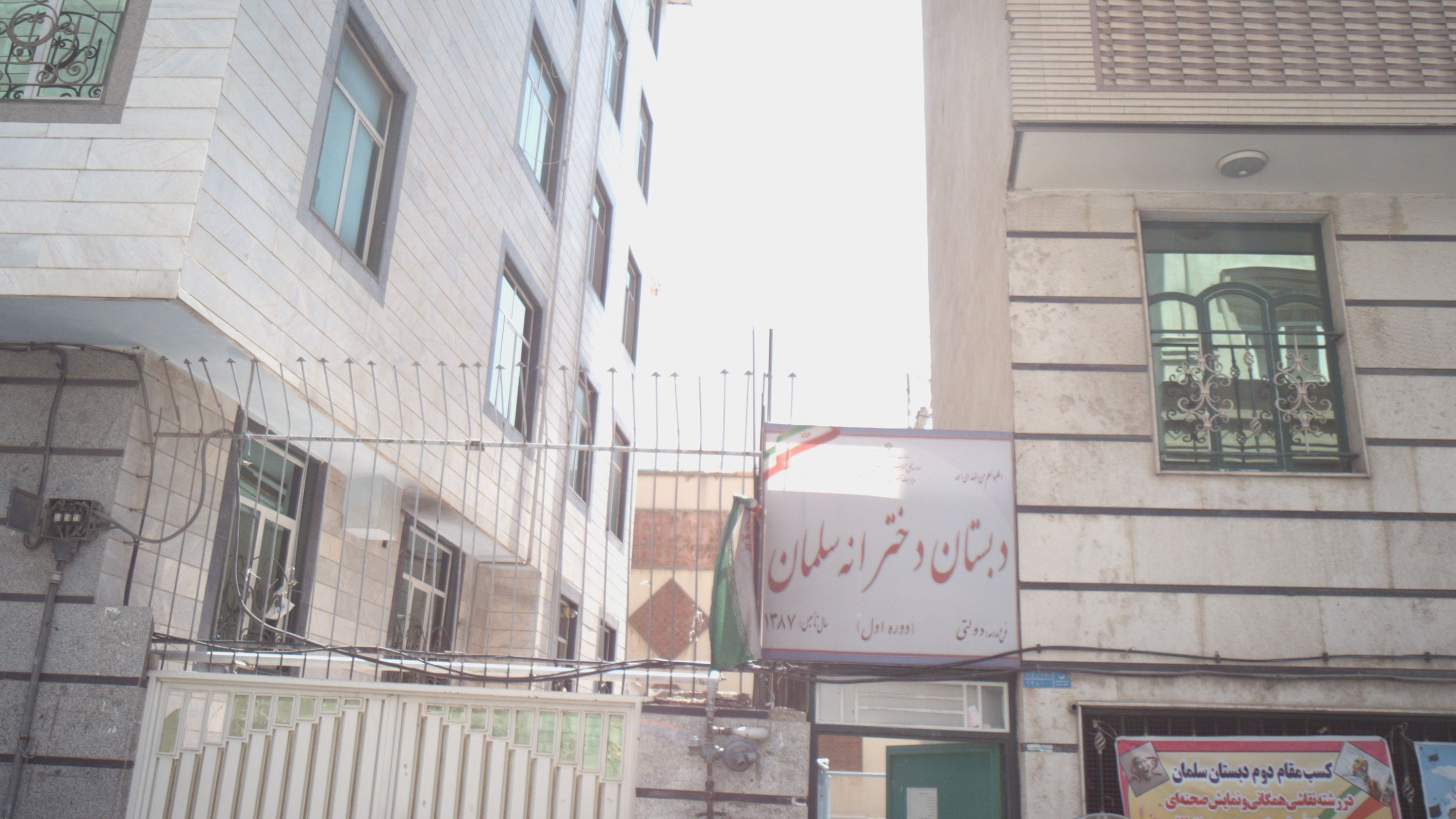 دبستان دخترانه سلمان