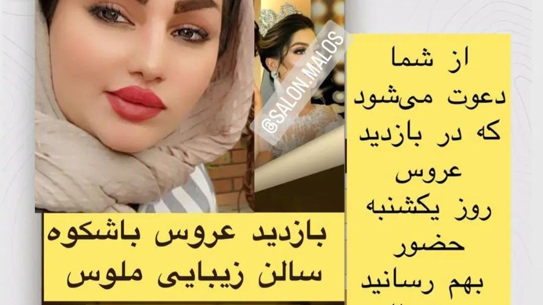 سالن‌ زیبایی‌ ملوس