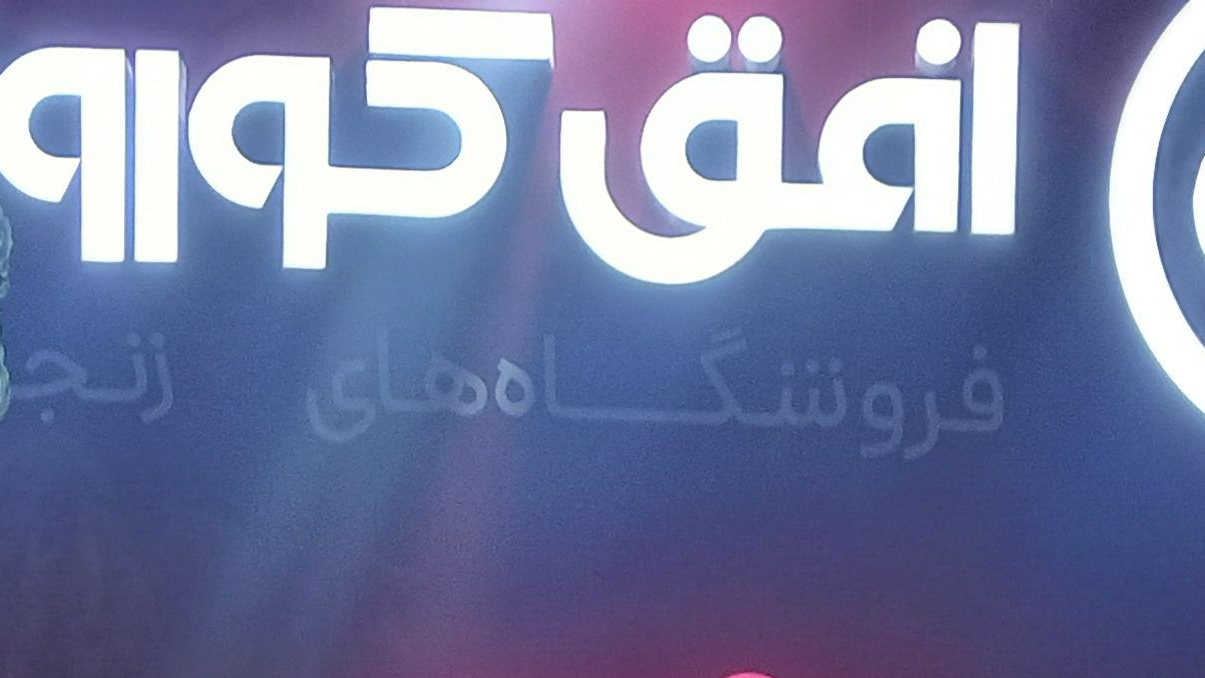 فروشگاه افق کوروش