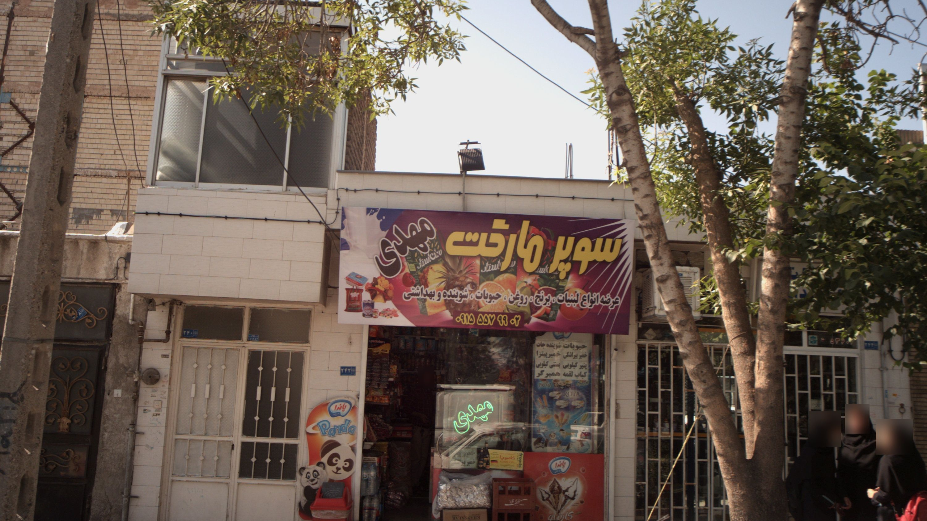 سوپر مارکت مهدی
