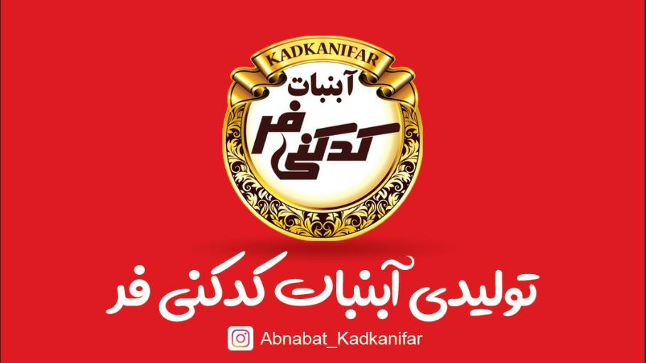 تولیدی آبنبات کدکنی فر
