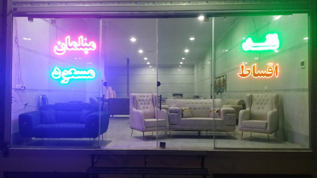 مبلمان مسعود