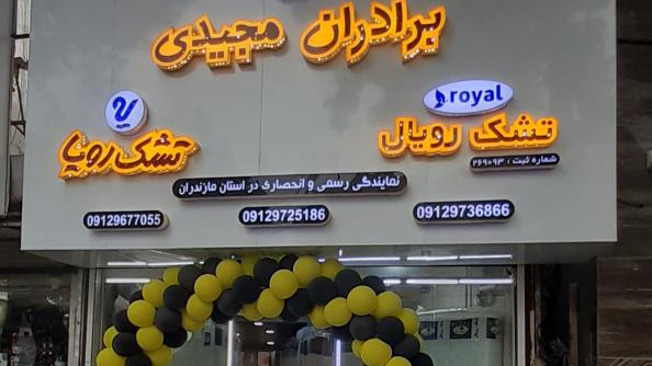 نمایندگی تشک رویا و رویال (برادران مجیدی)