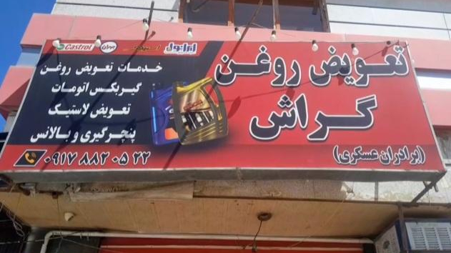 تعویض روغنی گراش