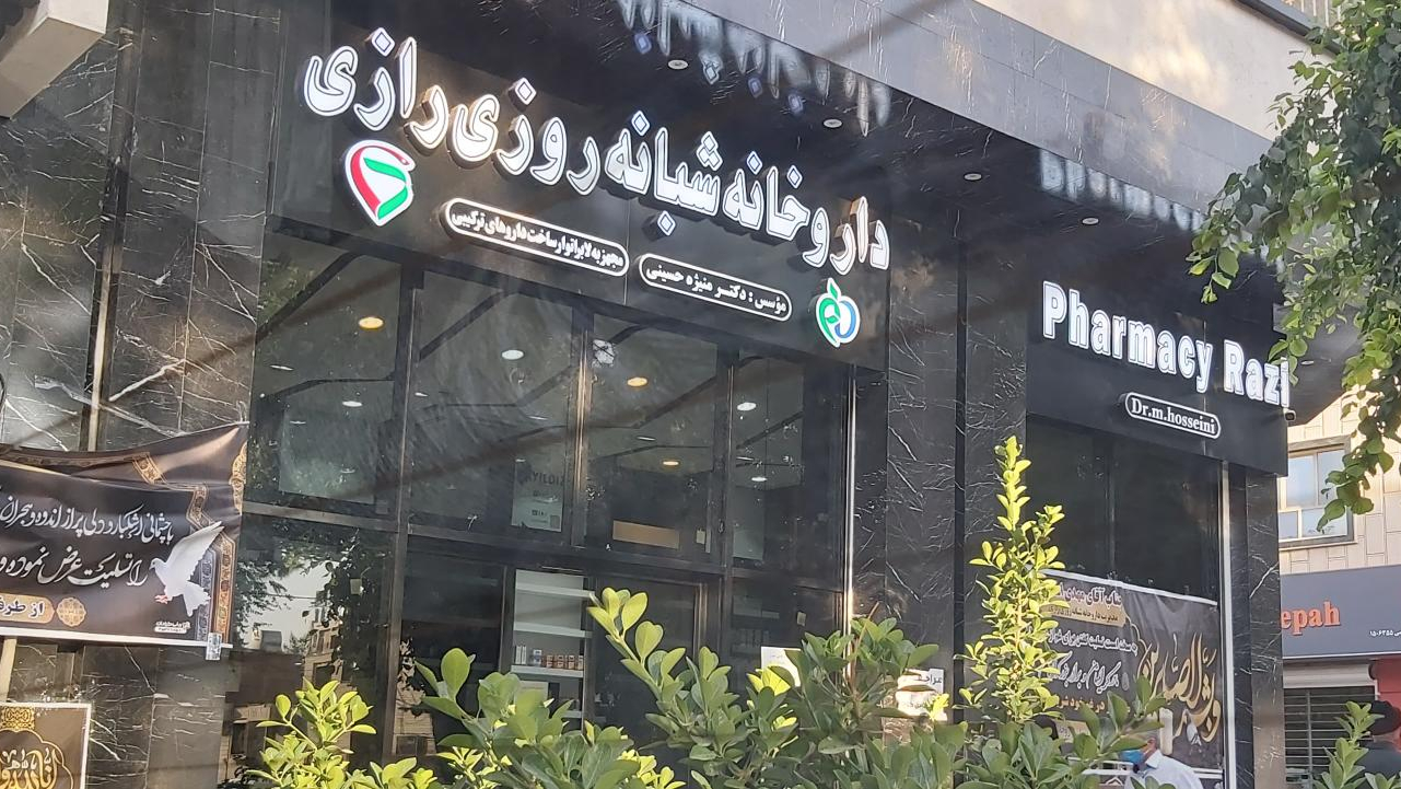داروخانه شبانه‌روزی رازی