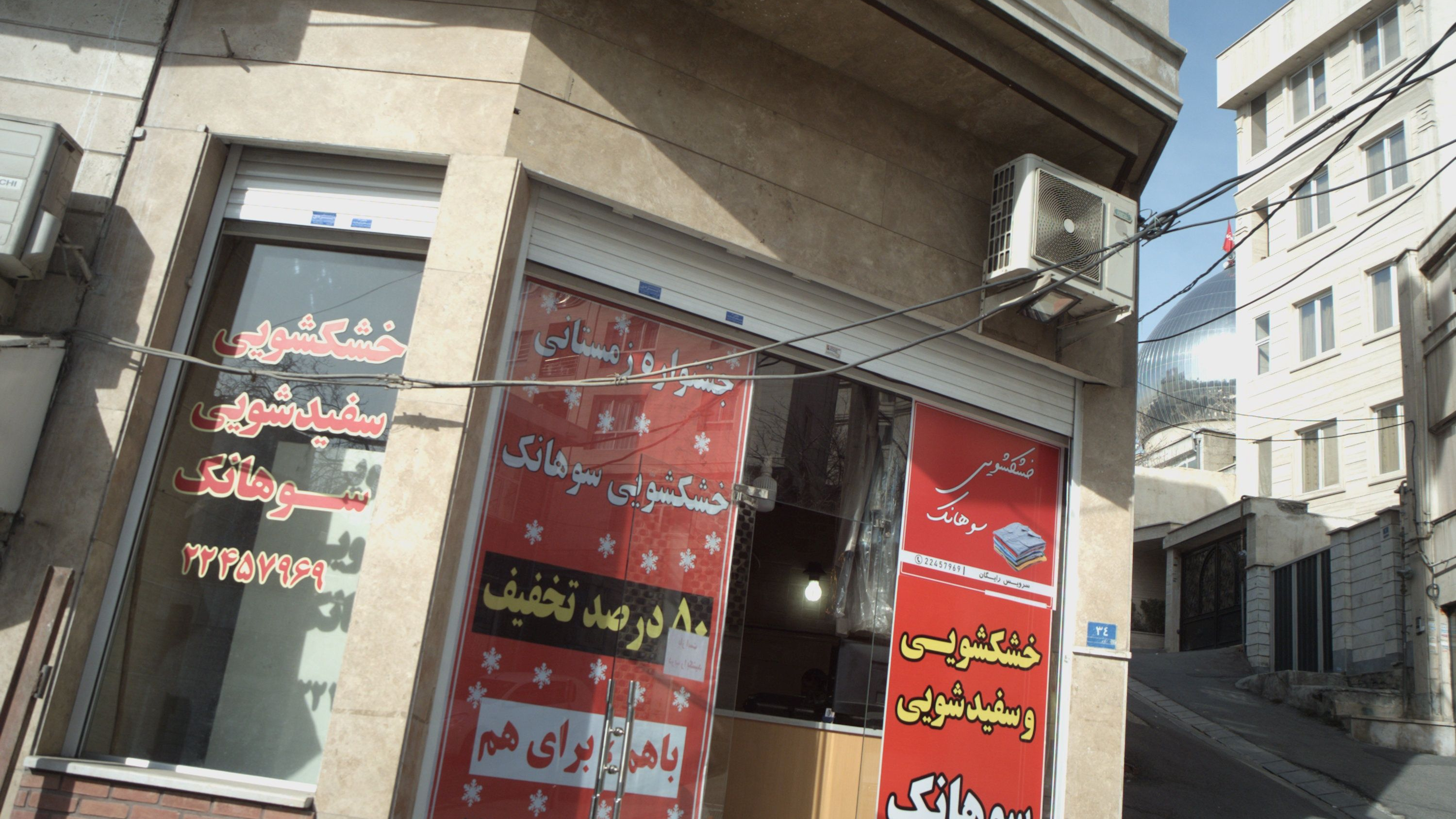 خشکشویی و سفید شویی سوهانک