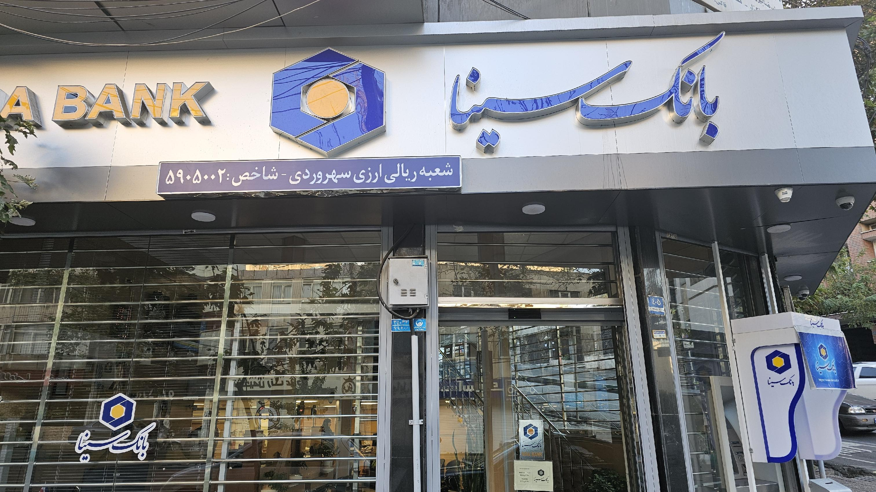 بانک سینا سهروردی